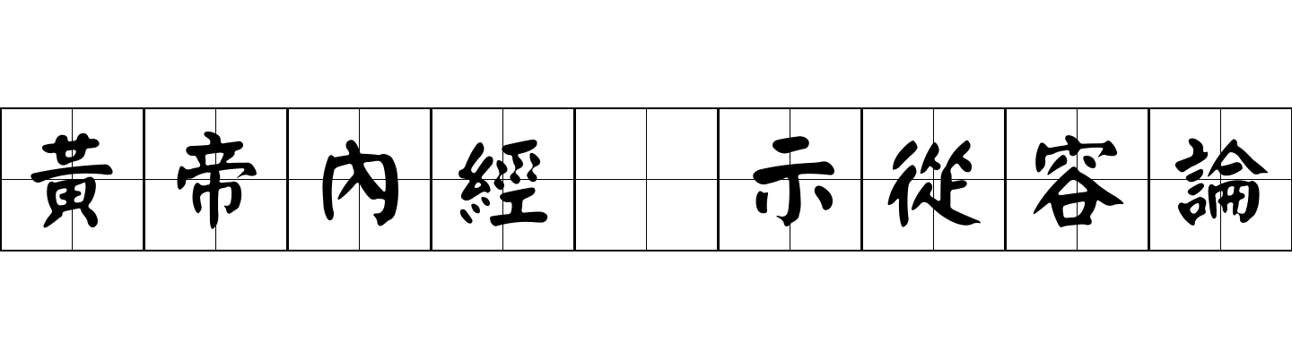 黃帝內經 示從容論